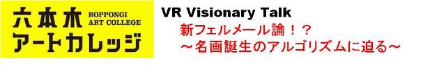 VR Visionary Talk 
「新フェルメール論！？ ～名画誕生のアルゴリズムに迫る～」
