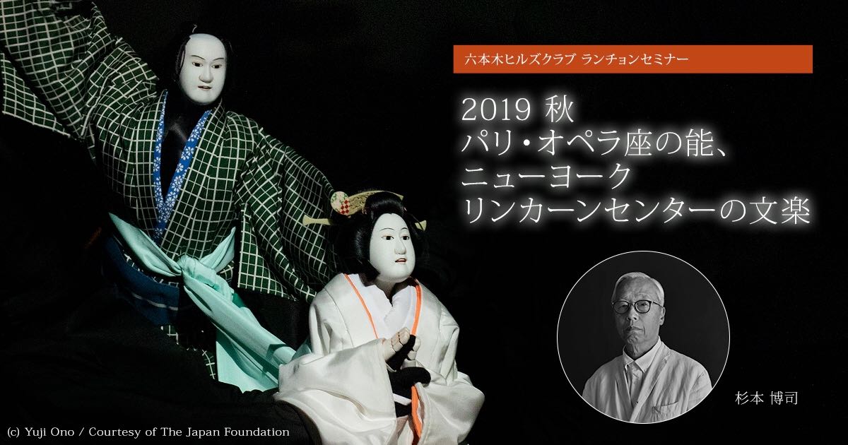 2019 秋 パリ・オペラ座の能、ニューヨーク リンカーンセンターの文楽