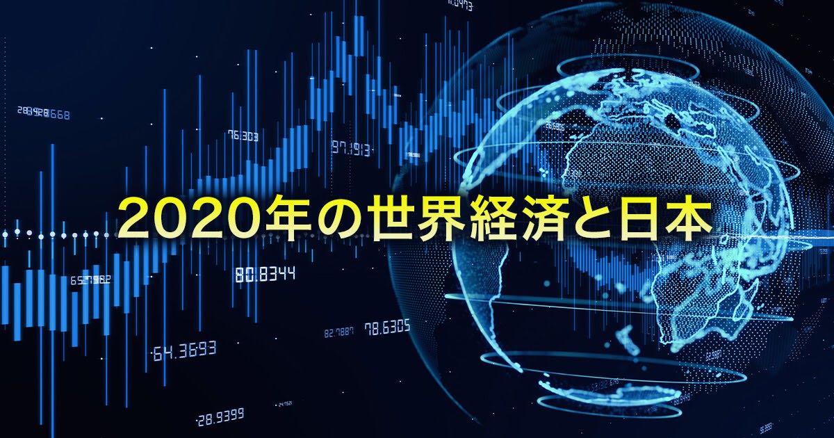 「2020年の世界経済と日本」