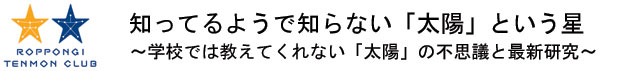 知ってるようで知らない「太陽」という星
~学校では教えてくれない「太陽」の不思議と最新研究~