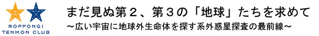 まだ見ぬ第２、第３の「地球」たちを求めて
～広い宇宙に地球外生命体を探す系外惑星探査の最前線～