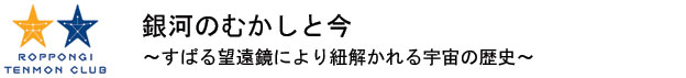 銀河のむかしと今
~すばる望遠鏡により紐解かれる宇宙の歴史~