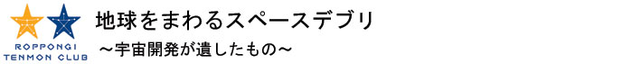 地球をまわるスペースデブリ
~宇宙開発が遺したもの~