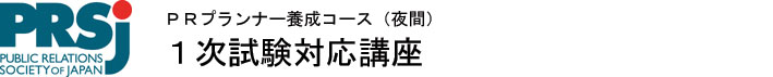 ＰＲプランナー養成コース「１次対応講座」