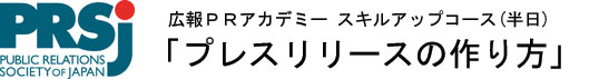 スキルアップコース「プレスリリースの作り方」