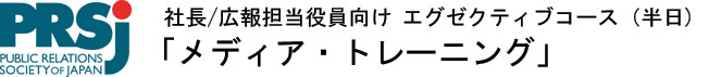 社長／広報担当役員向け　エグゼクティブコース「メディア・トレーニング」