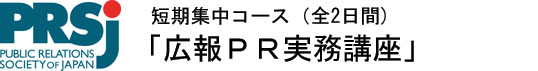 広報PRアカデミー　短期集中コース｢広報ＰＲ実務講座｣