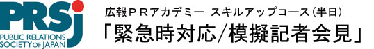 スキルアップコース
「緊急時対応/模擬記者会見」