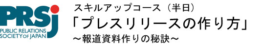 スキルアップコース「ニュースリリースの書き方」
～報道資料作りの秘訣～