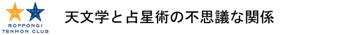 天文学と占星術の不思議な関係