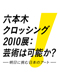 「六本木クロッシング2010展：芸術は可能か？」　会期：2010 年3 月20 日（土）－7 月4 日（日）