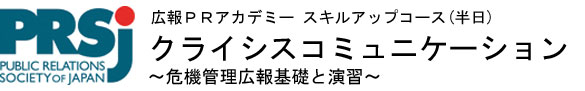 スキルアップコース
「クライシスコミュニケーション」
~危機管理広報の基礎と演習~