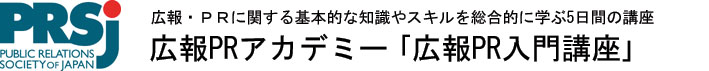 広報PRアカデミー 「広報PR入門講座」
