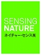 連続対談「ネイチャー・セッション」
吉岡徳仁、篠田太郎、栗林隆
3人のアーティストが日本の自然観、展覧会作品について語る！