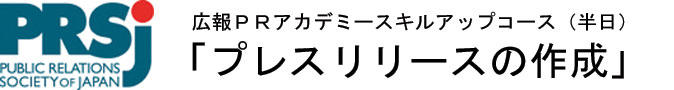 スキルアップコース「ニュースリリースの書き方」
～報道資料作りの秘訣～