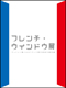 森美術館「フレンチ･ウィンドウ展：デュシャン賞にみるフランス現代美術の最前線」
 パブリックプログラム　トークセッション
「マルセル･デュシャン賞とフランスのアートシーン」