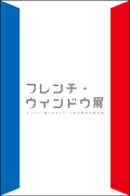 「フレンチ・ウィンドウ展：デュシャン賞にみるフランス現代美術の最前線」　会期：2011年3月26日（土）－2011年8月28日（日）