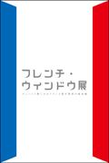 「フレンチ・ウィンドウ展：デュシャン賞にみるフランス現代美術の最前線」　会期：2011年3月26日（土）－2011年8月28日（日） 