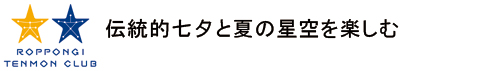 伝統的七夕と夏の星空を楽しむ