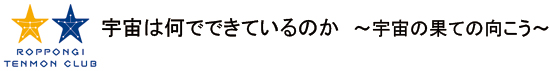 宇宙は何でできているのか