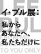 森美術館「イ・ブル展：私からあなたへ、私たちだけに」 パブリックプログラム
アーティストトーク
