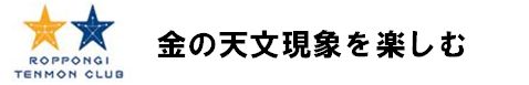 六本木天文クラブ
金の天文現象を楽しむ