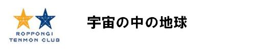 六本木天文クラブ
宇宙の中の地球