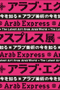 「アラブ・エクスプレス展:アラブ美術の今を知る」 会期:2012年6月16日(土)から10月28日(日)