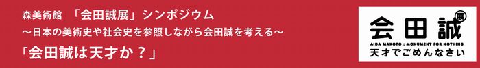 森美術館「会田誠展」シンポジウム
「会田誠は天才か？」