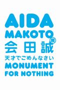 「「会田誠展：天才でごめんなさい」　会期：2012年11月17日（土）から2013年3月31日（日）