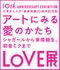 森美術館「LOVE展：アートにみる愛のかたち」シンポジウム
芥川賞作家から脳科学者まで、注目の論客たちが社会現象としての「愛」を考察する
「現代にみる愛のかたち」
