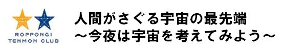 人間がさぐる宇宙の最先端　
～今夜は宇宙を考えてみよう～