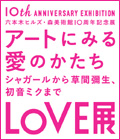 「LOVE展:アートにみる愛のかたち」 会期:2013年4月26日(金)から2013年9月1日(日)