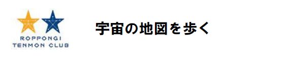 宇宙の地図を歩く