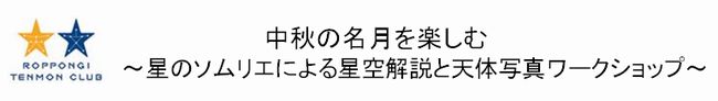 中秋の名月を楽しむ　～星のソムリエによる星空解説と天体写真ワークショップ～