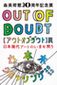森美術館「六本木クロッシング2013展:アウト・オブ・ダウト-来るべき風景のために」
トーク「離島からみる日本と世界」