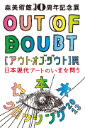 「六本木クロッシング2013展：アウト・オブ・ダウト—来たるべき風景のために」　会期：2013年9月21日（土）から2014年1月13日（月・祝）