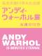 レクチャーシリーズ「マルチに語るマルチなウォーホル」
第3回「“タイム・カプセル”と日本」
