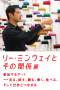 森美術館「リー・ミンウェイとその関係展：参加するアート―見る、話す、贈る、書く、食べる、そして世界とつながる」シンポジウム
「リー・ミンウェイについていろいろ考える」