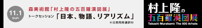 森美術館 村上隆の五百羅漢図展：トークセッション「日本、物語、リアリズム」