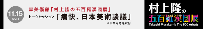 森美術館 村上隆の五百羅漢図展：トークセッション「痛快、日本美術談議」