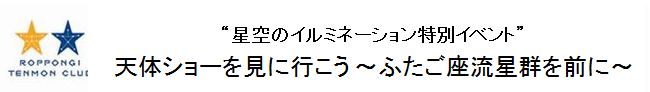 天体ショーを見に行こう～ふたご座流星群を前に～