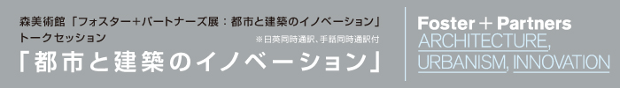 森美術館「フォスター＋パートナーズ展」関連トークセッション:「都市と建築のイノベーション」