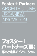 「フォスター＋パートナーズ展」　会期：2016年1月1日（金・祝）－2月14日（日）