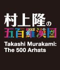 森美術館 村上隆の五百羅漢図展:トークセッション「大震災、五百羅漢図と村上隆」