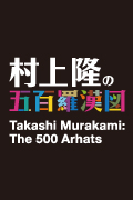 「村上隆の五百羅漢図展」　会期：2015年10月31日（土）から2016年3月6日（日）