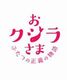 正義とは何か、真実とは何か?
「おクジラさま- ふたつの正義の物語-」の映画監督と考える