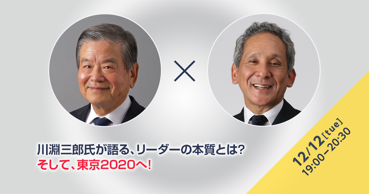 川淵三郎氏が語る リーダーの本質とは そして 東京へ アカデミーヒルズ