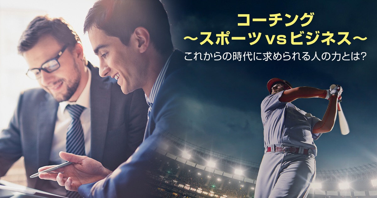 コーチング スポーツ Vs ビジネス アカデミーヒルズ