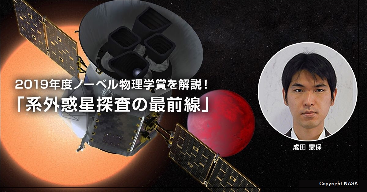 2019年度ノーベル物理学賞を解説!vol.1
「系外惑星探査の最前線」